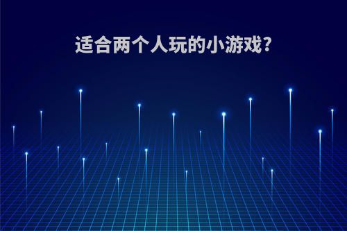 适合两个人玩的小游戏?