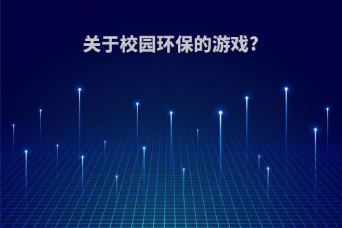 关于校园环保的游戏?