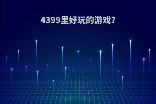 4399里好玩的游戏?