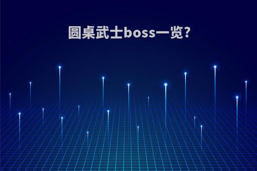 圆桌武士boss一览?