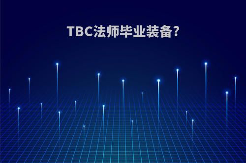 TBC法师毕业装备?