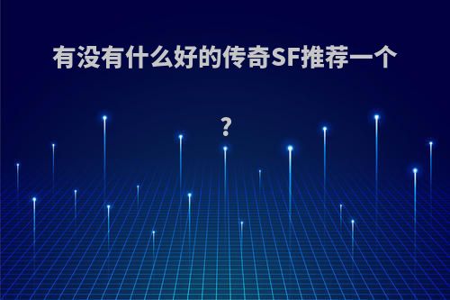 有没有什么好的传奇SF推荐一个?