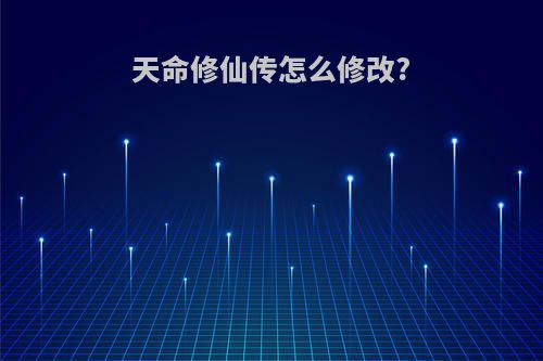 天命修仙传怎么修改?