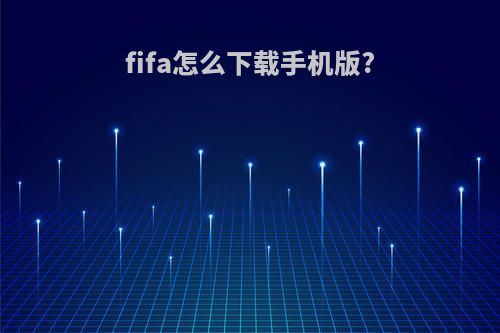 fifa怎么下载手机版?