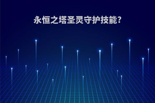 永恒之塔圣灵守护技能?