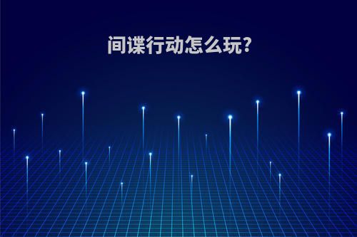 间谍行动怎么玩?