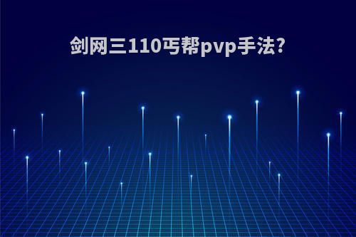 剑网三110丐帮pvp手法?