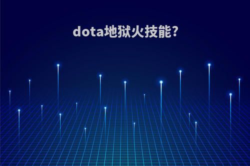 dota地狱火技能?