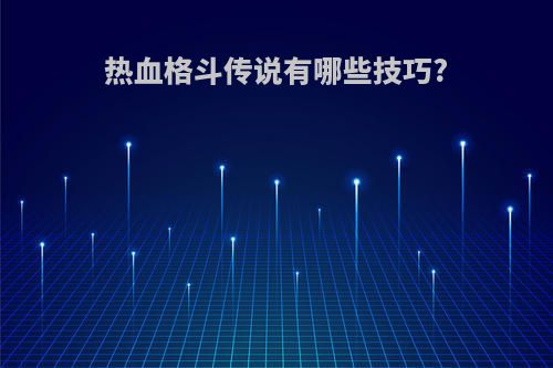 热血格斗传说有哪些技巧?