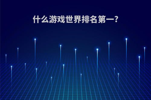 什么游戏世界排名第一?