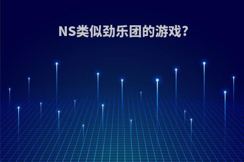 NS类似劲乐团的游戏?