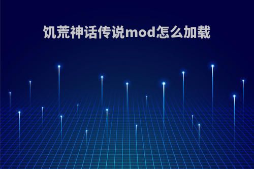 饥荒神话传说mod怎么加载