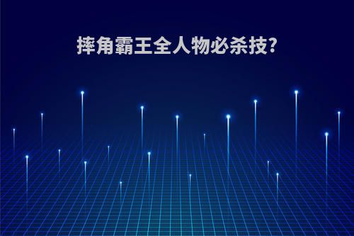 摔角霸王全人物必杀技?