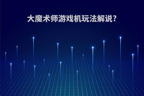 大魔术师游戏机玩法解说?