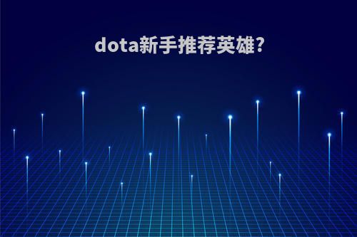 dota新手推荐英雄?