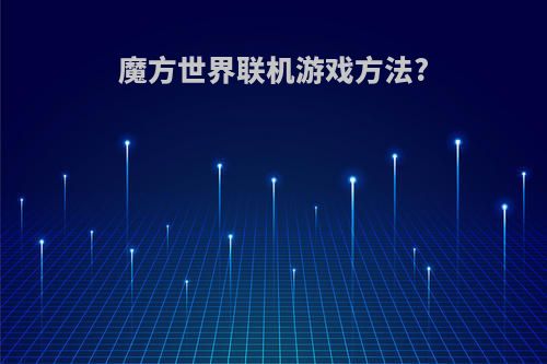 魔方世界联机游戏方法?