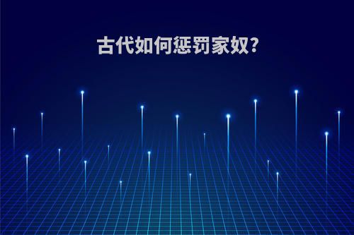古代如何惩罚家奴?