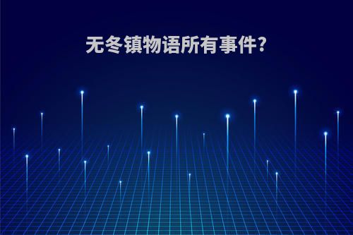 无冬镇物语所有事件?