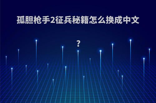 孤胆枪手2征兵秘籍怎么换成中文?