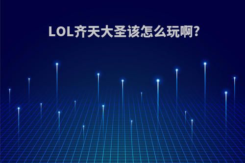 LOL齐天大圣该怎么玩啊?