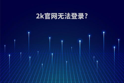 2k官网无法登录?