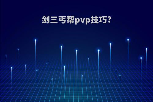 剑三丐帮pvp技巧?