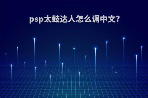 psp太鼓达人怎么调中文?