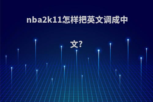 nba2k11怎样把英文调成中文?