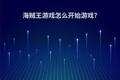 海贼王游戏怎么开始游戏?