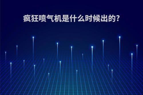 疯狂喷气机是什么时候出的?