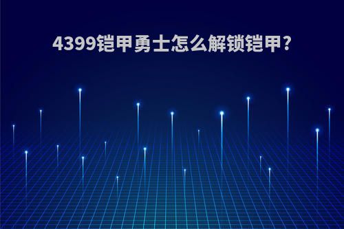 4399铠甲勇士怎么解锁铠甲?