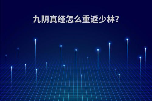 九阴真经怎么重返少林?