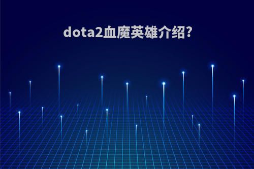 dota2血魔英雄介绍?