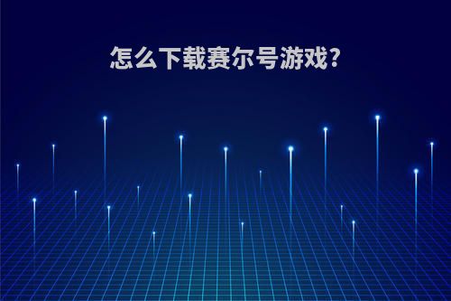 怎么下载赛尔号游戏?