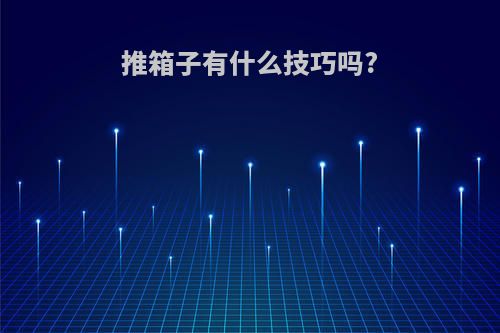 推箱子有什么技巧吗?