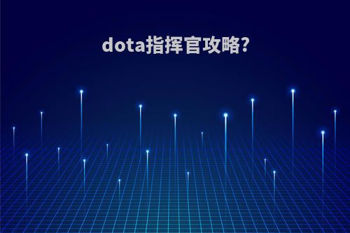 dota指挥官攻略?