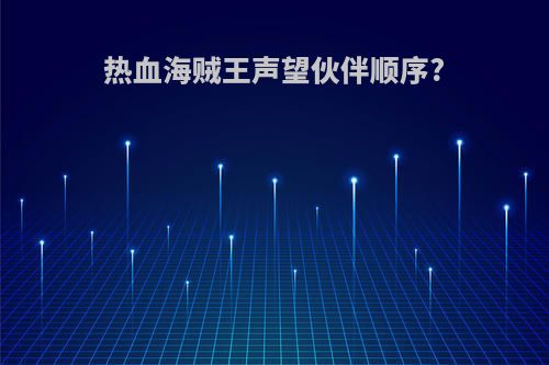 热血海贼王声望伙伴顺序?