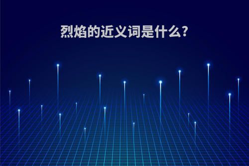 烈焰的近义词是什么?