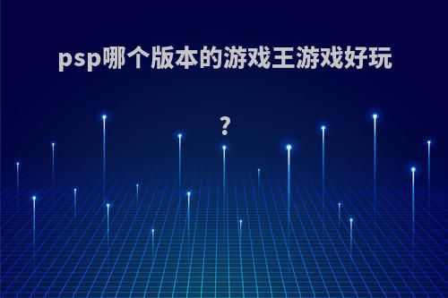 psp哪个版本的游戏王游戏好玩?