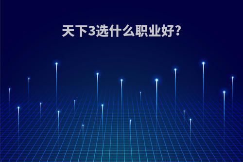 天下3选什么职业好?