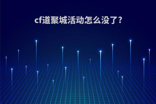 cf道聚城活动怎么没了?