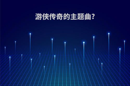 游侠传奇的主题曲?