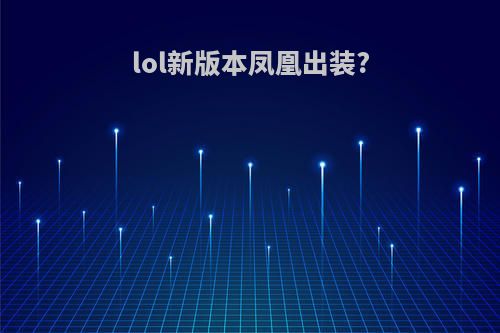 lol新版本凤凰出装?