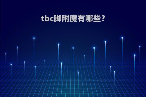 tbc脚附魔有哪些?