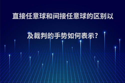 直接任意球和间接任意球的区别以及裁判的手势如何表示?