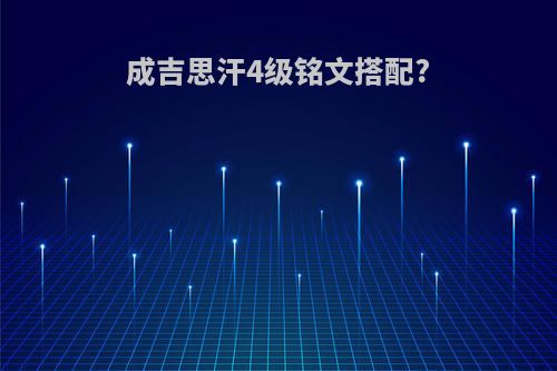 成吉思汗4级铭文搭配?