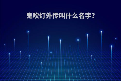 鬼吹灯外传叫什么名字?