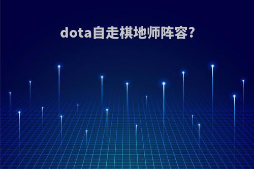 dota自走棋地师阵容?