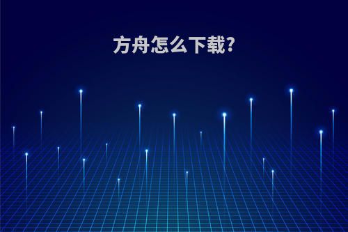 方舟怎么下载?