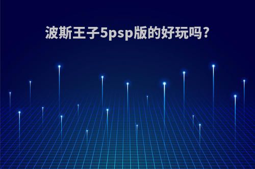 波斯王子5psp版的好玩吗?